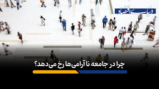 چرا ناآرامی‌ها بیشتر می‌شود؟