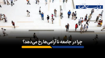 چرا ناآرامی‌ها بیشتر می‌شود؟