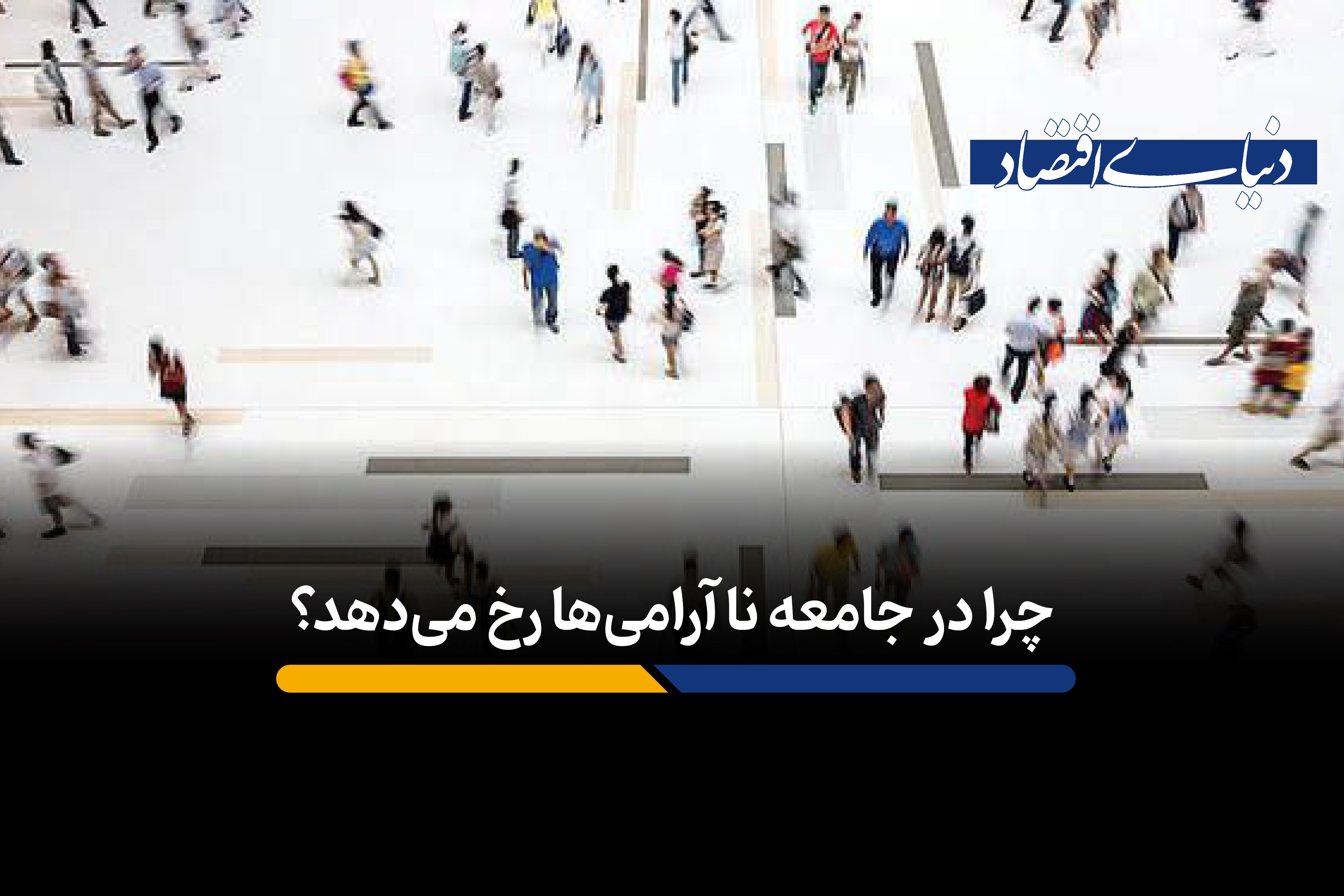 چرا ناآرامی‌ها بیشتر می‌شود؟
