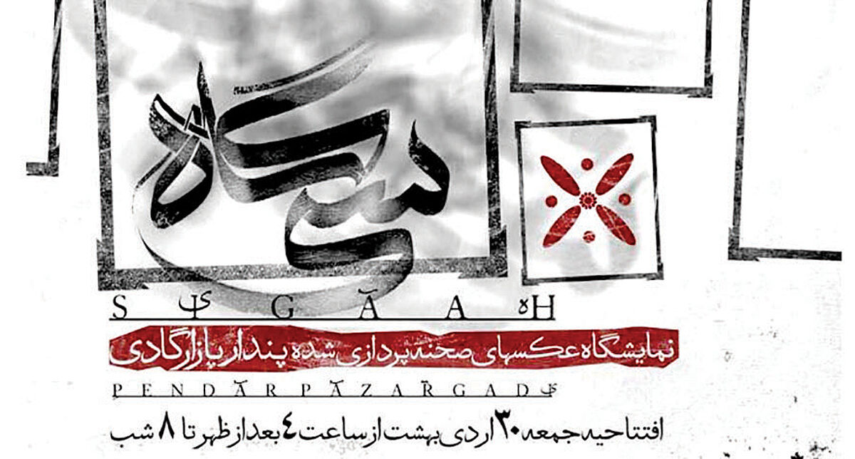 نمایشگاه «سی گاه» در گالری «با»