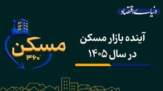 آینده بازار مسکن در سال ۱۴۰۵
