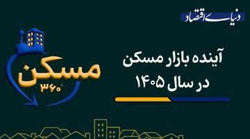 آینده بازار مسکن در سال ۱۴۰۵