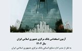 برگزاری آزمون استخدامی بانک مرکزی؛ تیرماه