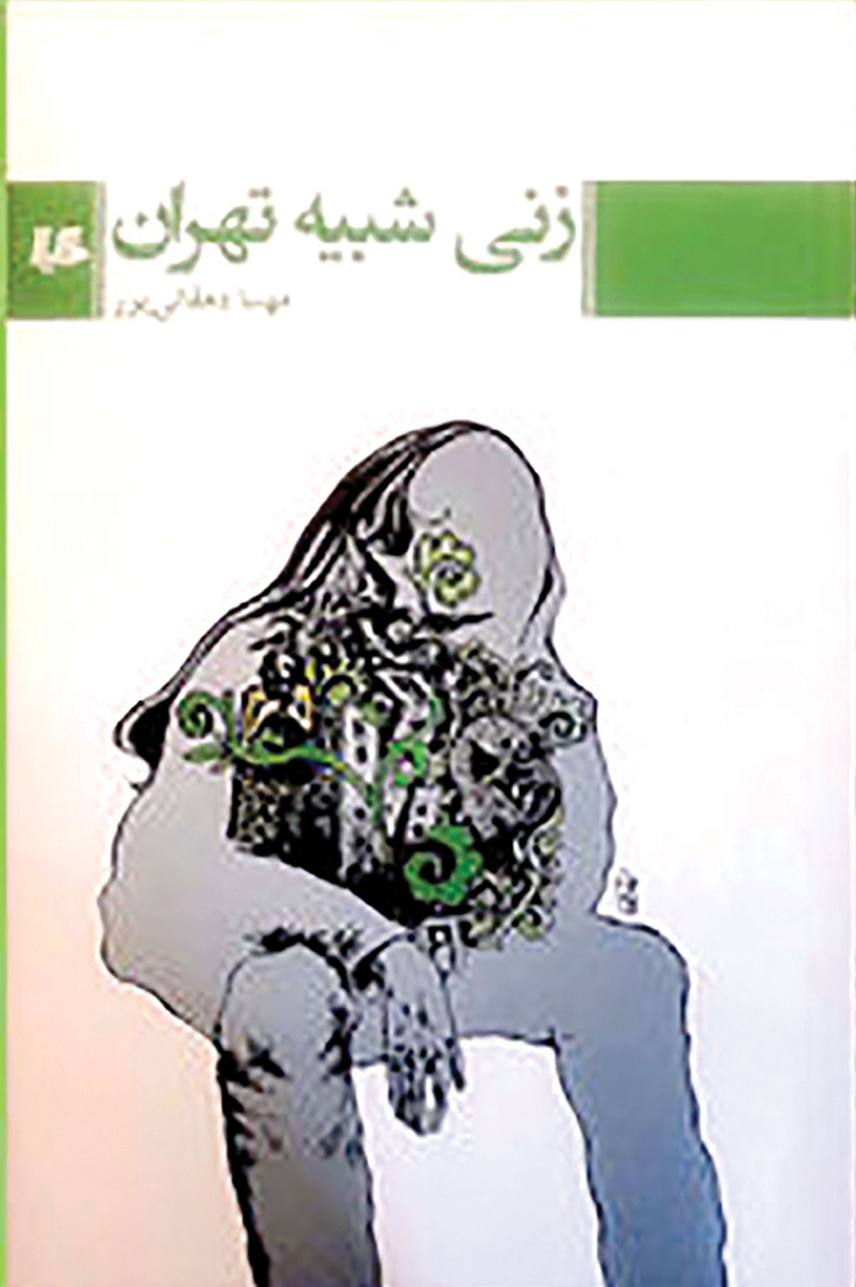 داستان پنج زن ساکن تهران در یک کتاب