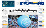 نسخه کامل شماره امروز روزنامه «دنیای‌ اقتصاد» را اینجا بخوانید