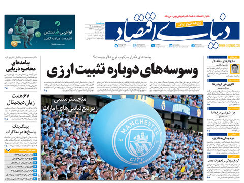 نسخه کامل شماره امروز روزنامه «دنیای‌ اقتصاد» را اینجا بخوانید
