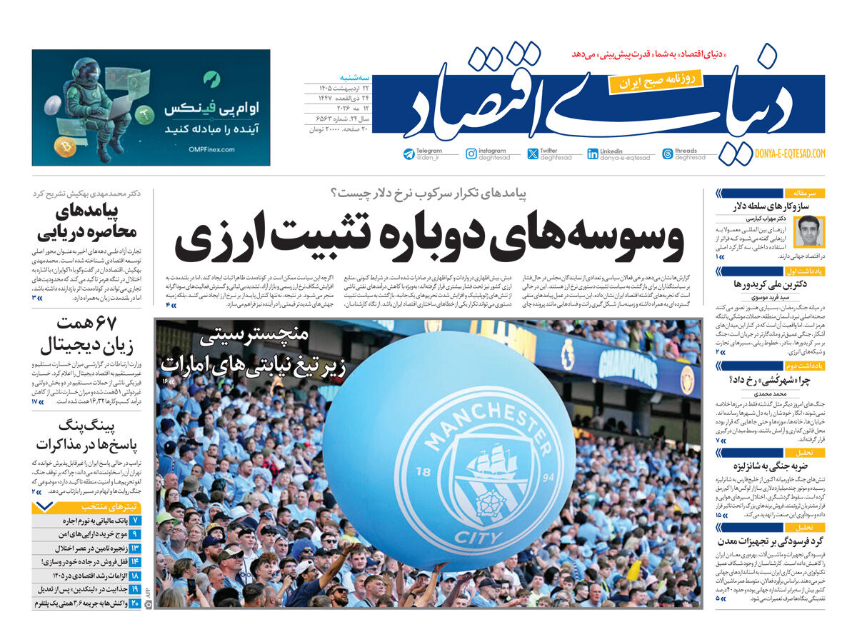 نسخه کامل شماره امروز روزنامه «دنیای‌ اقتصاد» را اینجا بخوانید