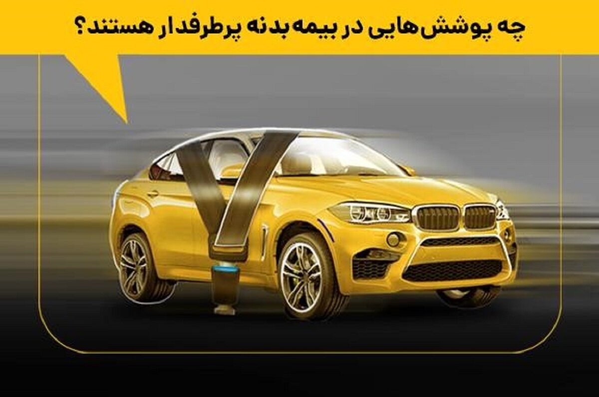 چه پوشش هایی در بیمه بدنه پرطرفدار هستند؟   
