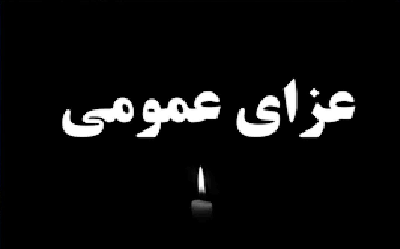 اعلام عزای عمومی در سیستان و بلوچستان 