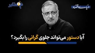 آیا دستور می‌تواند جلوی گرانی را بگیرد؟
