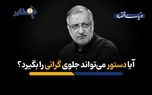 آیا دستور می‌تواند جلوی گرانی را بگیرد؟