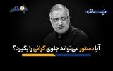 آیا دستور می‌تواند جلوی گرانی را بگیرد؟