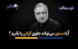 آیا دستور می‌تواند جلوی گرانی را بگیرد؟