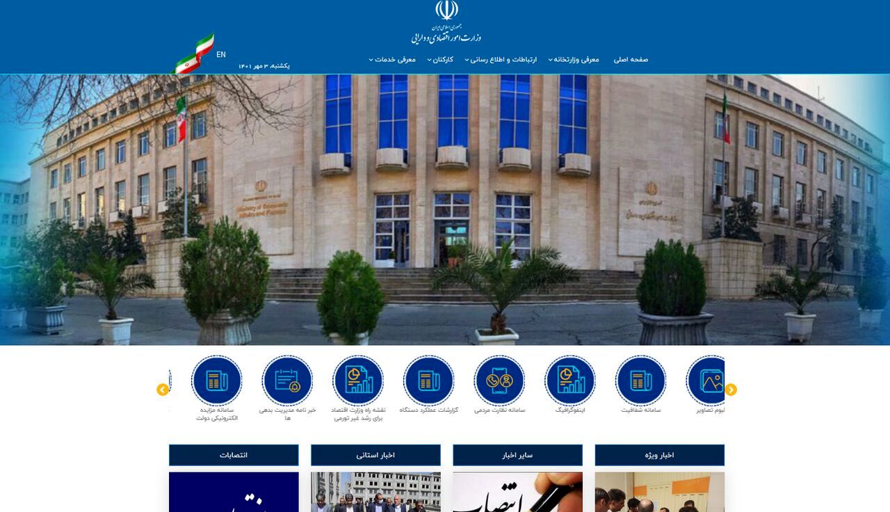 تکذیب هک شدن سایت وزارت اقتصاد