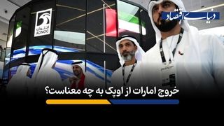 خروج امارات از اوپک به چه معناست؟