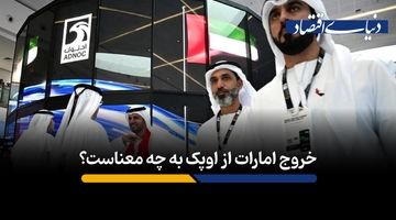 خروج امارات از اوپک به چه معناست؟