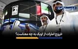 خروج امارات از اوپک به چه معناست؟