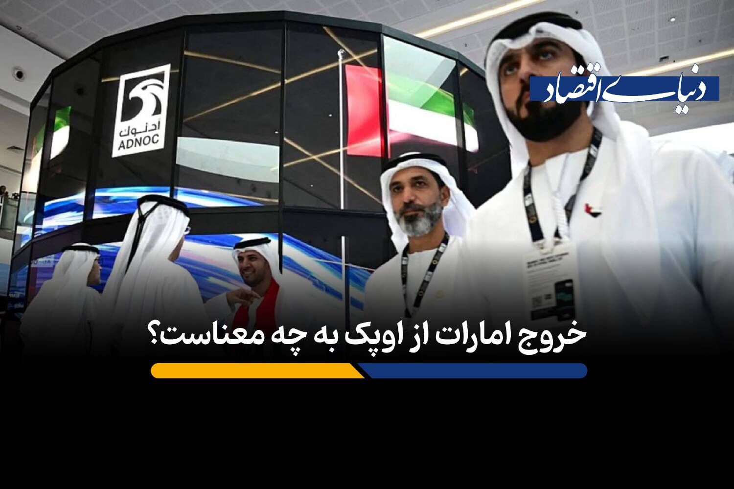خروج امارات از اوپک به چه معناست؟