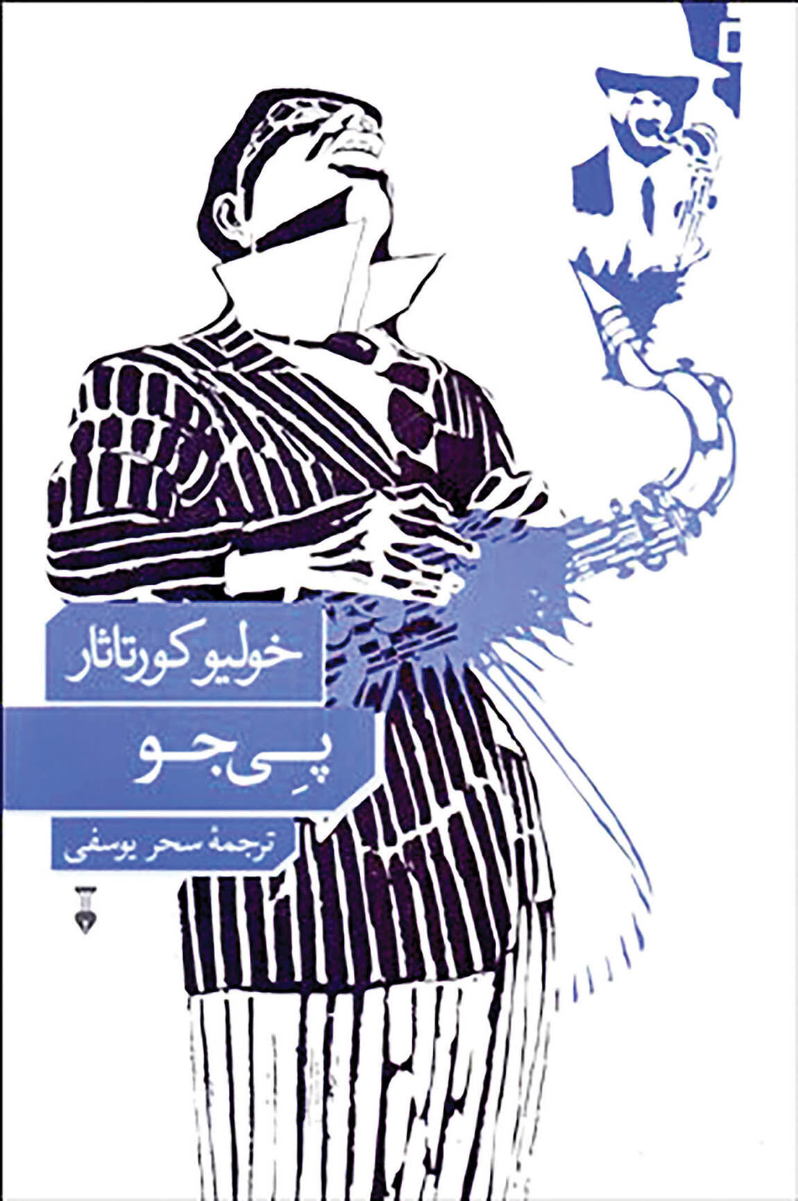 رمان «پی‌جو» خولیو کورتاثار در کتابفروشی‌ها