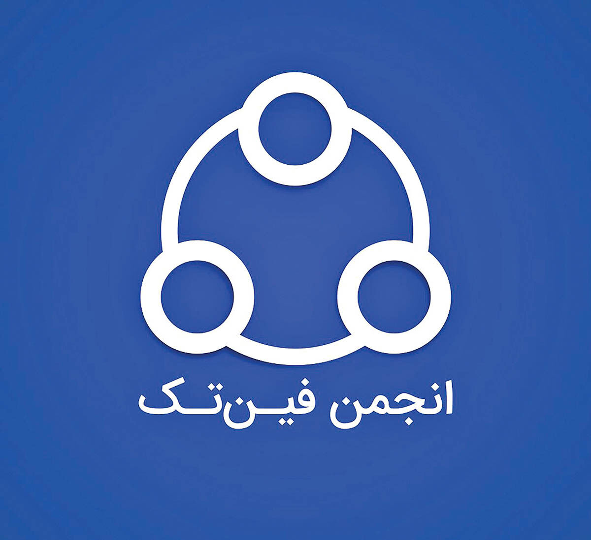 هشدار انجمن فین‌تک به ایجاد سامانه جدید بیمه مرکزی