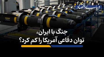 جنگ با ایران، توان دفاعی آمریکا را کم کرد؟