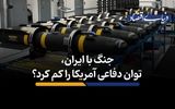 جنگ با ایران، توان دفاعی آمریکا را کم کرد؟
