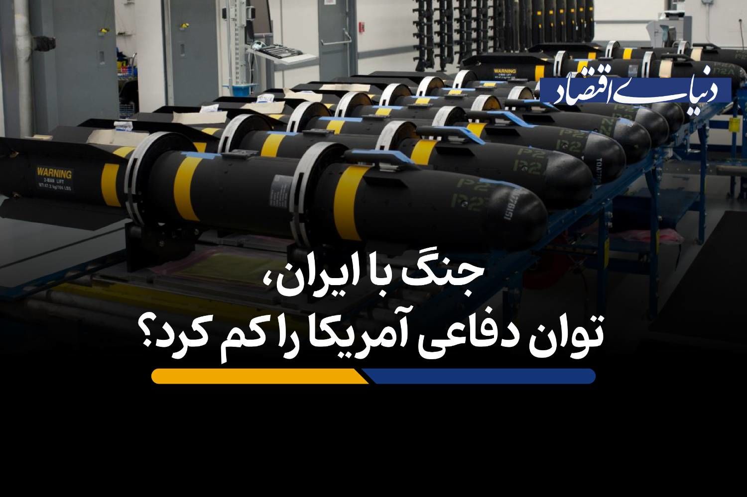 جنگ با ایران، توان دفاعی آمریکا را کم کرد؟