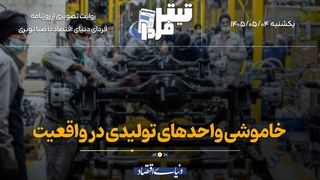 خاموشی واحدهای تولیدی در واقعیت