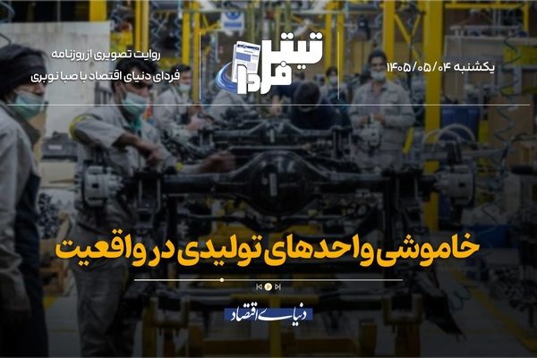 خاموشی واحدهای تولیدی در واقعیت
