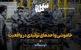خاموشی واحدهای تولیدی در واقعیت
