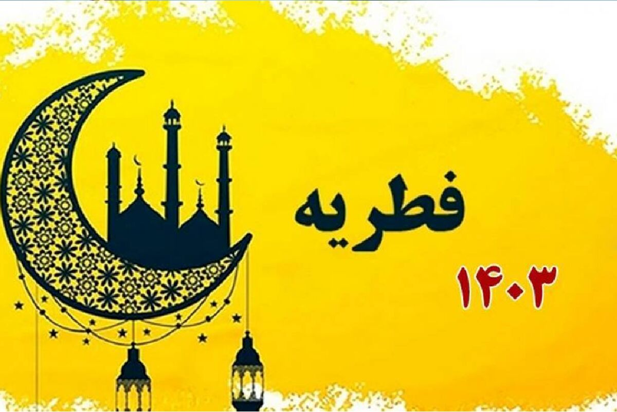 نکته مهم درباره زمان پرداخت فطریه 