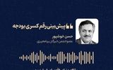  «پیش‌بینی رقم کسری بودجه» 