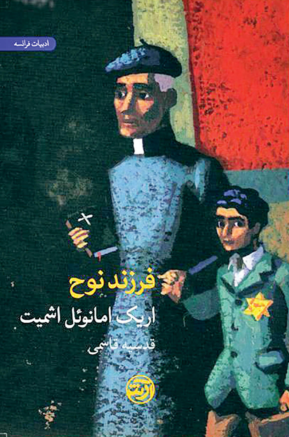 انتشار ترجمه‌ای تازه از رمان امانوئل اشمیت 