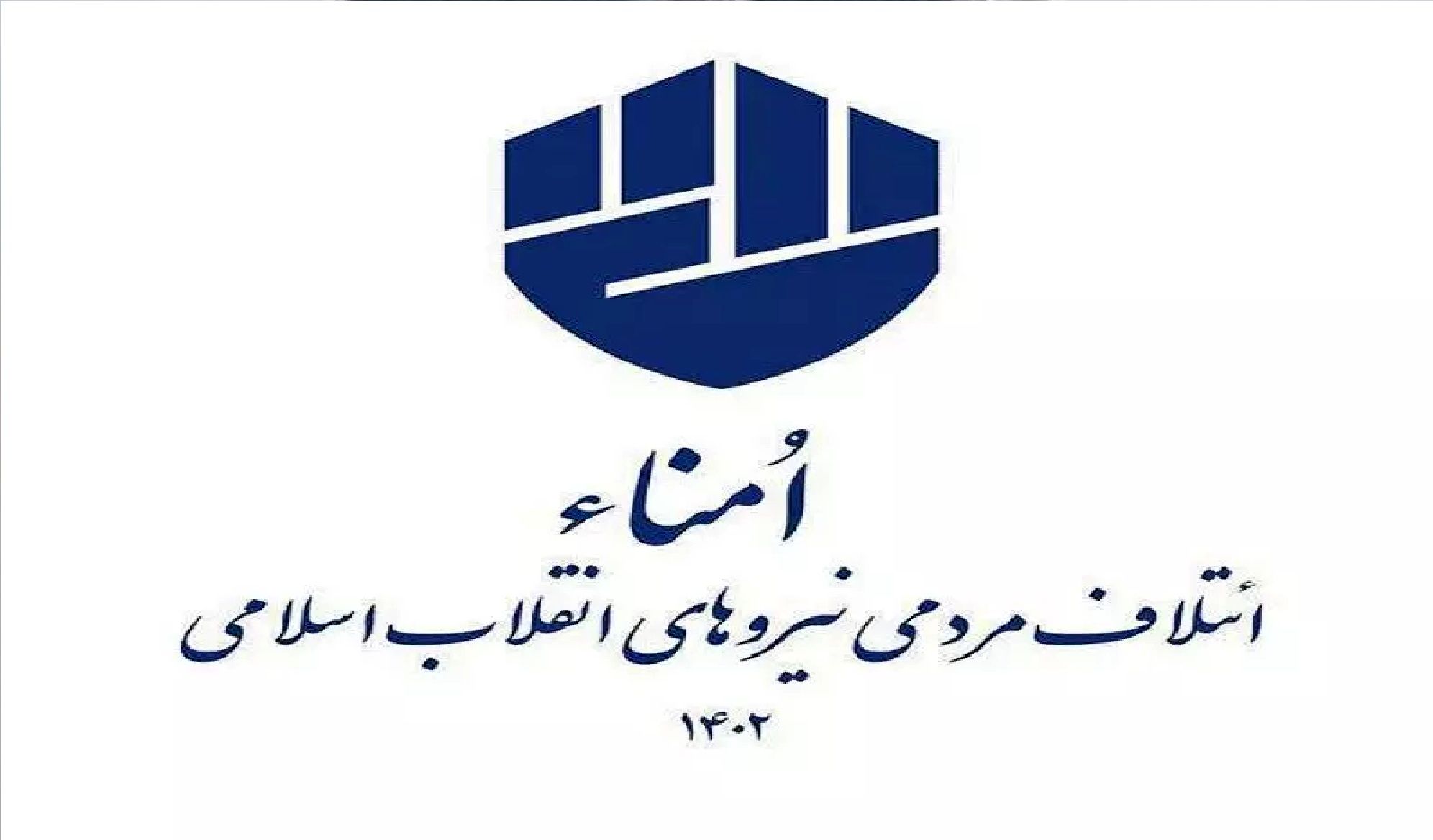 لیست نهایی ائتلاف امناء در انتخابات تهران اعلام شد