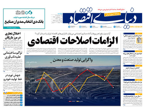 نسخه کامل شماره امروز روزنامه «دنیای‌ اقتصاد» را اینجا بخوانید