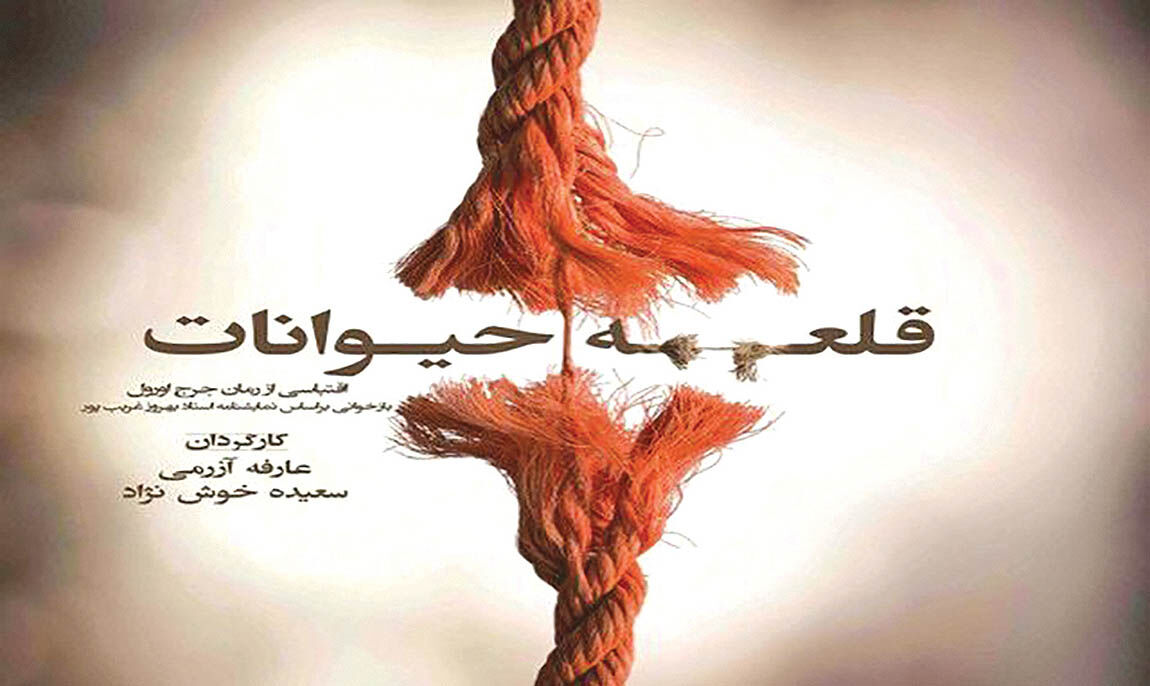 اجرای نمایش «قلعه حیوانات» در دیوار چهارم