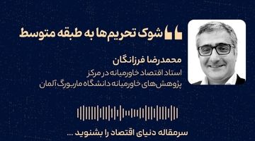 «شوک تحریم‌ها به طبقه متوسط»
