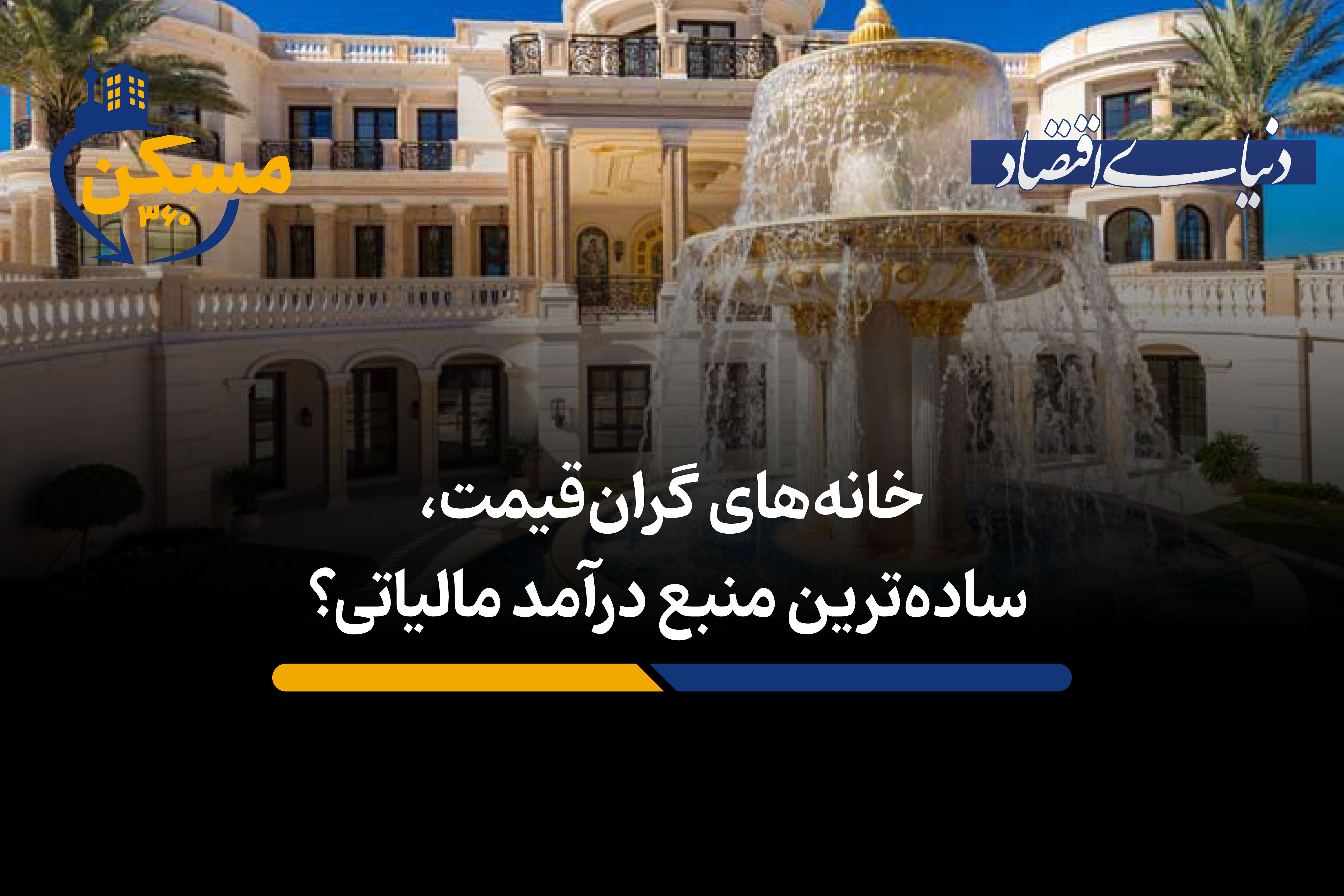 خانه های گران قیمت؛ ساده ترین منبع درآمد مالیاتی؟
