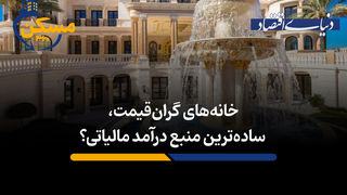 خانه های گران قیمت؛ ساده ترین منبع درآمد مالیاتی؟