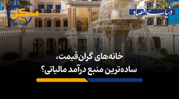 خانه های گران قیمت؛ ساده ترین منبع درآمد مالیاتی؟