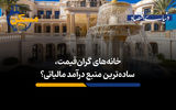 خانه های گران قیمت؛ ساده ترین منبع درآمد مالیاتی؟