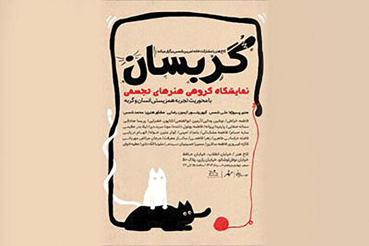 نمایشگاه تجسمی از همزیستی انسان و گربه