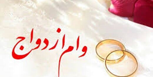 چه کسانی وام صد میلیونی ازدواج می‌گیرند؟