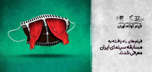 فیلم‌های راه یافته به مسابقه سینمای ایران اعلام شد