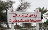 بیمارستان بقایی2 اهواز به مدار ارائه خدمت بازگشت