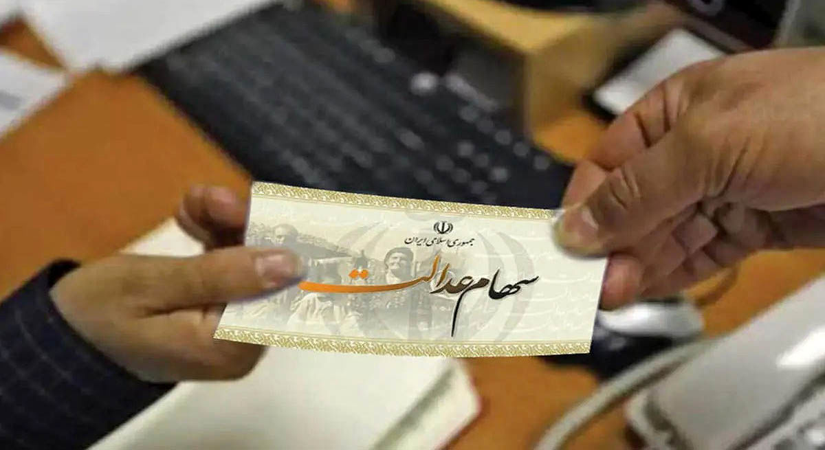 هشدار به سهامداران عدالت