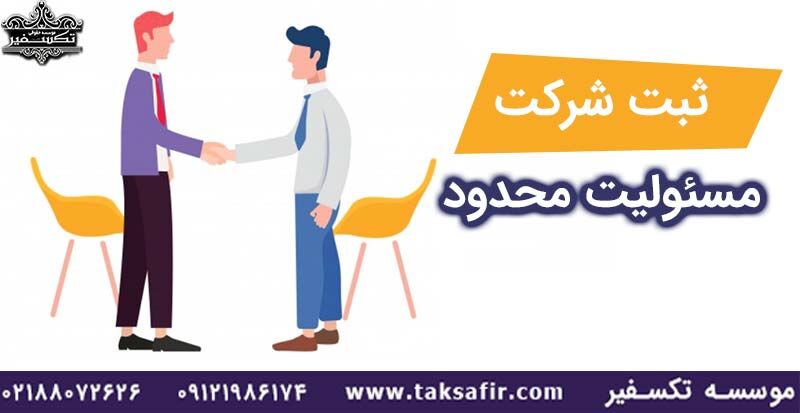 ثبت شرکت مسئولیت محدود در سال ۱۴۰۱ چه شرایطی دارد؟