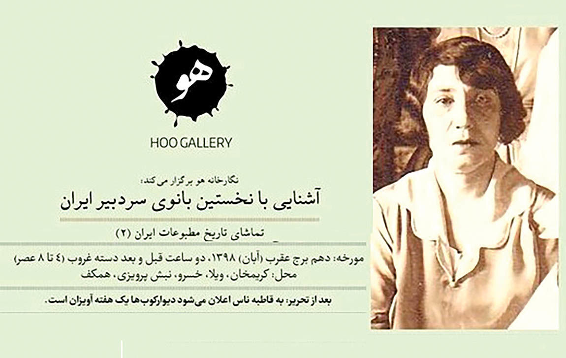 نمایشگاهی برای نخستین بانوی سردبیر ایران