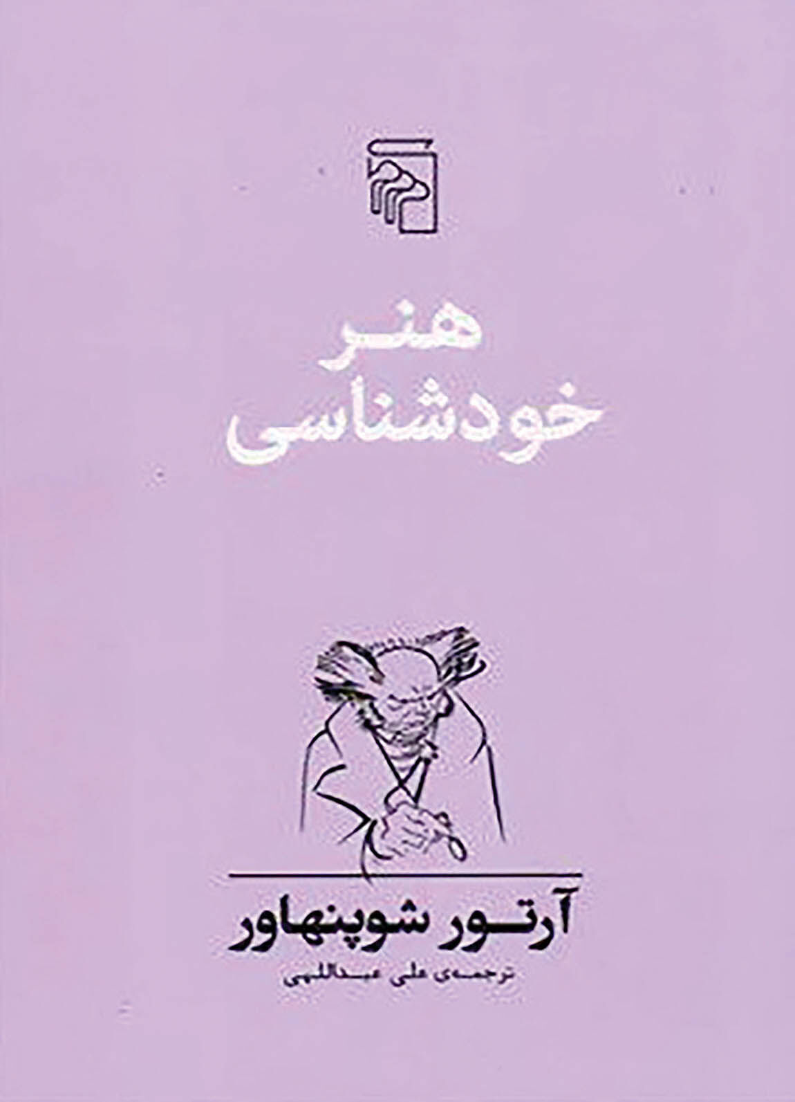 «هنر خودشناسی» شوپنهاور در کتابفروشی‌ها