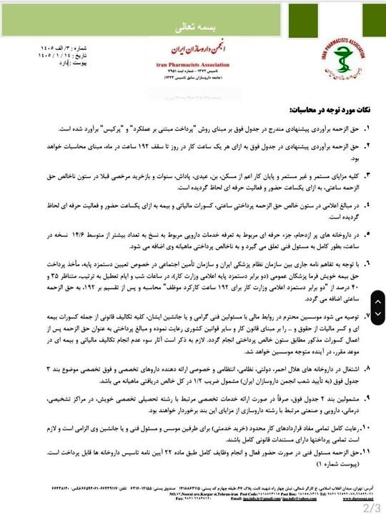 حق الزحمه داروخانه‌ها اعلام شد+ نامه